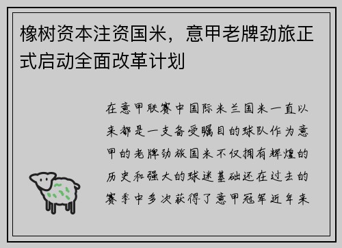 橡树资本注资国米,意甲老牌劲旅正式启动全面改革计划