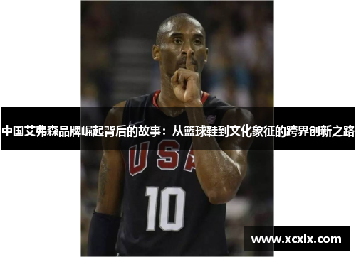 中国艾弗森品牌崛起背后的故事：从篮球鞋到文化象征的跨界创新之路