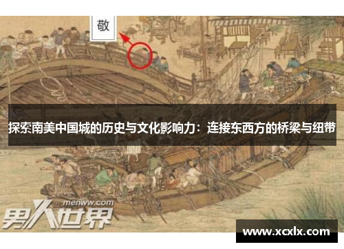 探索南美中国城的历史与文化影响力：连接东西方的桥梁与纽带