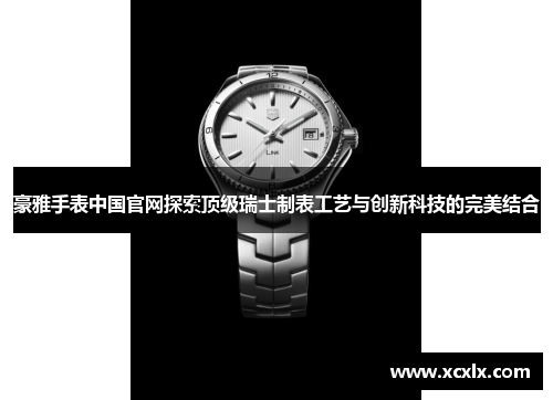 豪雅手表中国官网探索顶级瑞士制表工艺与创新科技的完美结合