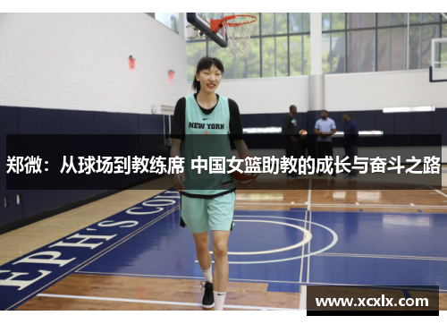 郑微：从球场到教练席 中国女篮助教的成长与奋斗之路