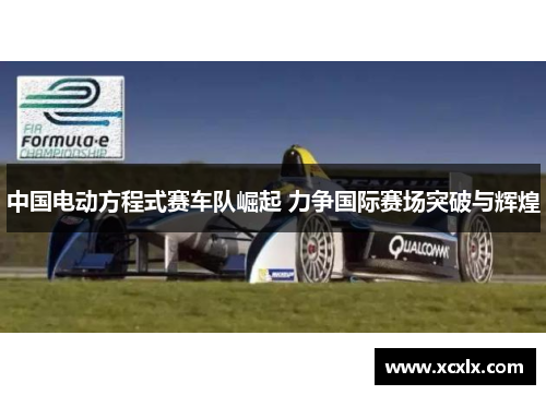 中国电动方程式赛车队崛起 力争国际赛场突破与辉煌