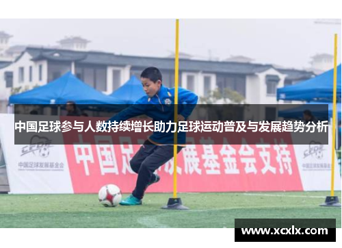 中国足球参与人数持续增长助力足球运动普及与发展趋势分析