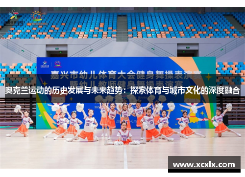 奥克兰运动的历史发展与未来趋势：探索体育与城市文化的深度融合