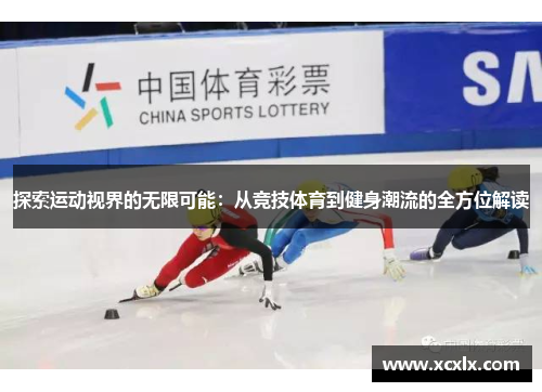 探索运动视界的无限可能：从竞技体育到健身潮流的全方位解读