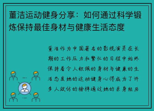 董洁运动健身分享：如何通过科学锻炼保持最佳身材与健康生活态度