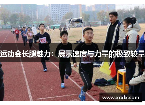 运动会长腿魅力：展示速度与力量的极致较量
