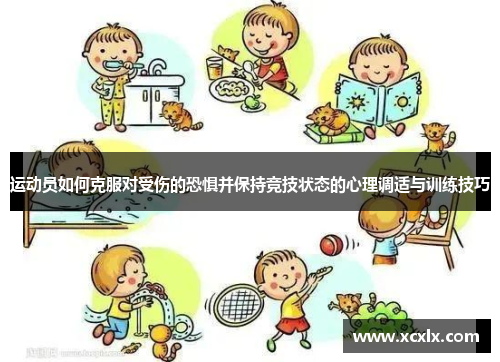 运动员如何克服对受伤的恐惧并保持竞技状态的心理调适与训练技巧