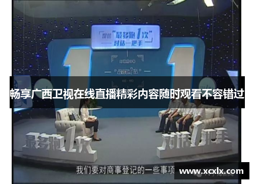 畅享广西卫视在线直播精彩内容随时观看不容错过