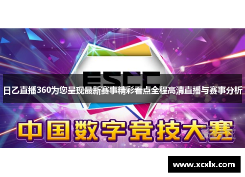 日乙直播360为您呈现最新赛事精彩看点全程高清直播与赛事分析