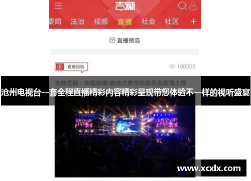 沧州电视台一套全程直播精彩内容精彩呈现带您体验不一样的视听盛宴