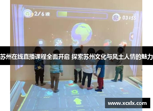 苏州在线直播课程全面开启 探索苏州文化与风土人情的魅力