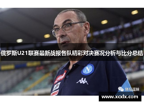俄罗斯U21联赛最新战报各队精彩对决赛况分析与比分总结