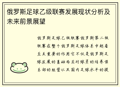 俄罗斯足球乙级联赛发展现状分析及未来前景展望