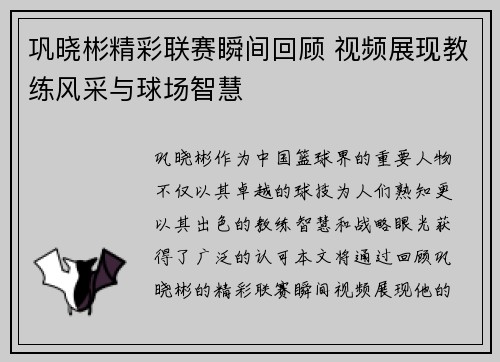 巩晓彬精彩联赛瞬间回顾 视频展现教练风采与球场智慧