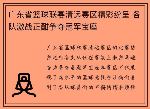 广东省篮球联赛清远赛区精彩纷呈 各队激战正酣争夺冠军宝座