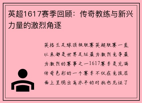 英超1617赛季回顾：传奇教练与新兴力量的激烈角逐