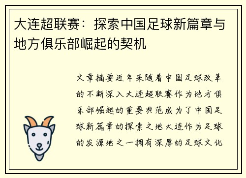 大连超联赛：探索中国足球新篇章与地方俱乐部崛起的契机
