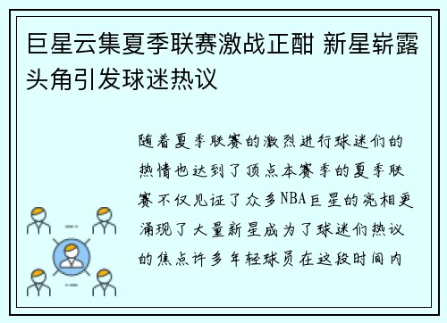 巨星云集夏季联赛激战正酣 新星崭露头角引发球迷热议
