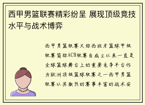 西甲男篮联赛精彩纷呈 展现顶级竞技水平与战术博弈