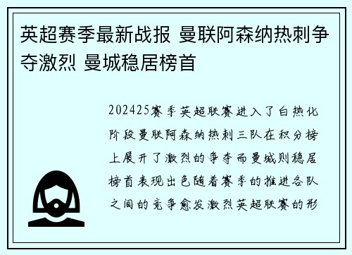英超赛季最新战报 曼联阿森纳热刺争夺激烈 曼城稳居榜首