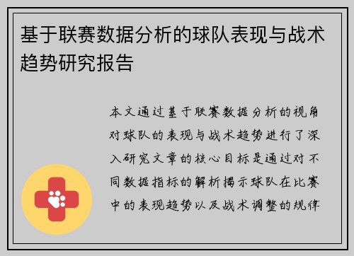 基于联赛数据分析的球队表现与战术趋势研究报告