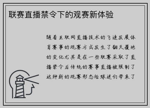 联赛直播禁令下的观赛新体验