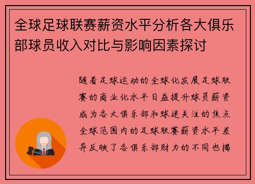 全球足球联赛薪资水平分析各大俱乐部球员收入对比与影响因素探讨