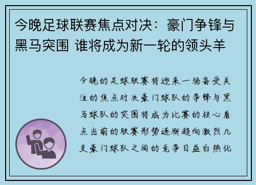 今晚足球联赛焦点对决：豪门争锋与黑马突围 谁将成为新一轮的领头羊