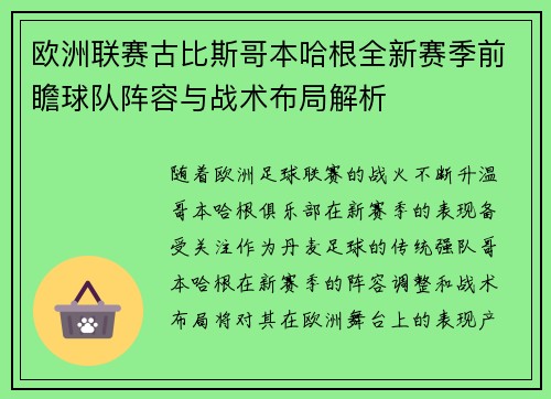 欧洲联赛古比斯哥本哈根全新赛季前瞻球队阵容与战术布局解析