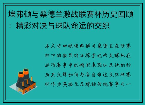 埃弗顿与桑德兰激战联赛杯历史回顾：精彩对决与球队命运的交织