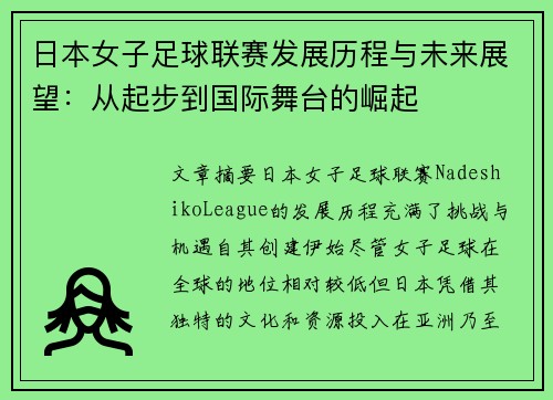 日本女子足球联赛发展历程与未来展望：从起步到国际舞台的崛起