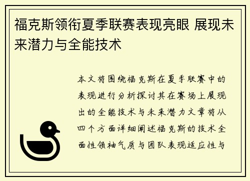福克斯领衔夏季联赛表现亮眼 展现未来潜力与全能技术