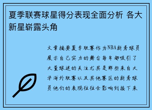 夏季联赛球星得分表现全面分析 各大新星崭露头角