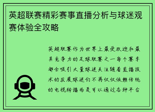 英超联赛精彩赛事直播分析与球迷观赛体验全攻略
