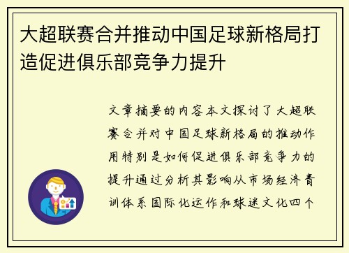 大超联赛合并推动中国足球新格局打造促进俱乐部竞争力提升