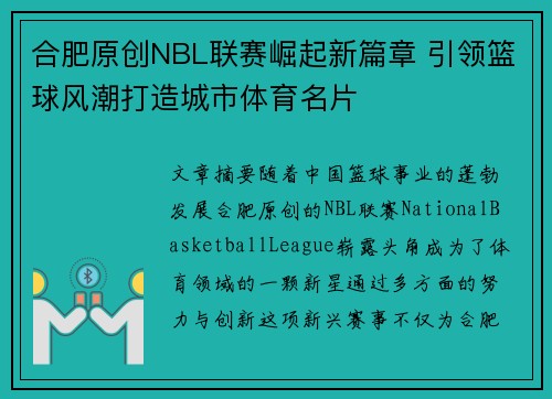 合肥原创NBL联赛崛起新篇章 引领篮球风潮打造城市体育名片