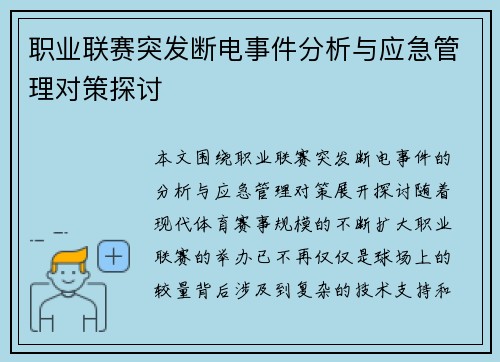 职业联赛突发断电事件分析与应急管理对策探讨