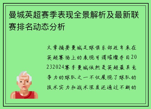 曼城英超赛季表现全景解析及最新联赛排名动态分析