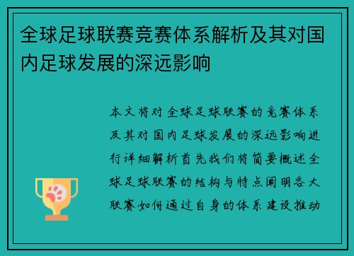 全球足球联赛竞赛体系解析及其对国内足球发展的深远影响