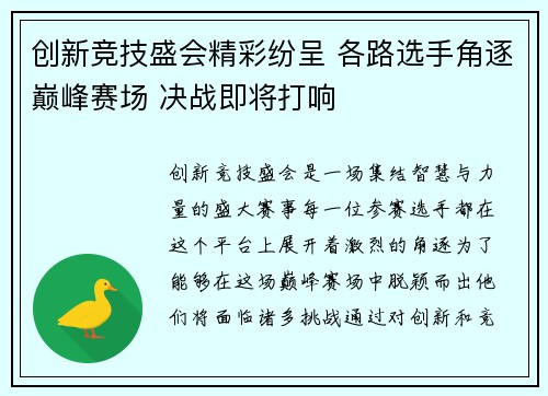 创新竞技盛会精彩纷呈 各路选手角逐巅峰赛场 决战即将打响