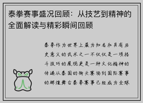泰拳赛事盛况回顾：从技艺到精神的全面解读与精彩瞬间回顾