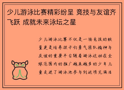 少儿游泳比赛精彩纷呈 竞技与友谊齐飞跃 成就未来泳坛之星