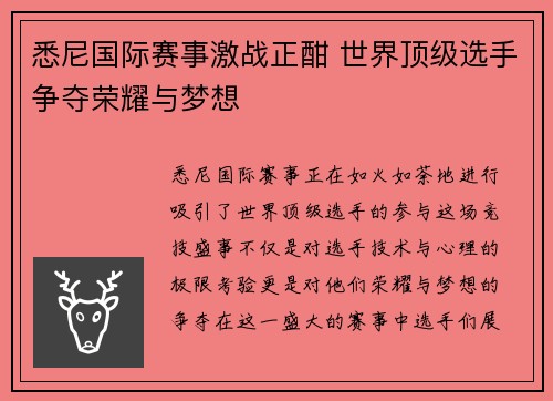 悉尼国际赛事激战正酣 世界顶级选手争夺荣耀与梦想