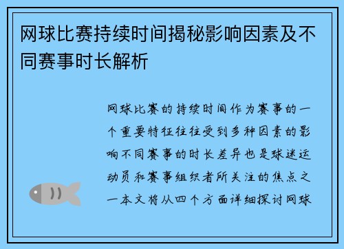 网球比赛持续时间揭秘影响因素及不同赛事时长解析