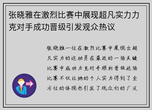 张晓雅在激烈比赛中展现超凡实力力克对手成功晋级引发观众热议