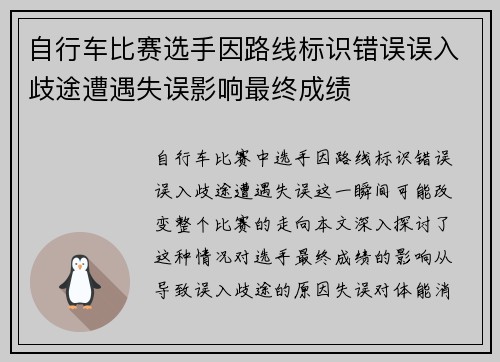 自行车比赛选手因路线标识错误误入歧途遭遇失误影响最终成绩