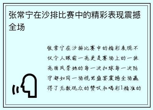 张常宁在沙排比赛中的精彩表现震撼全场