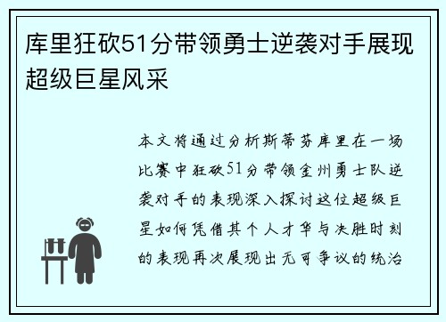 库里狂砍51分带领勇士逆袭对手展现超级巨星风采