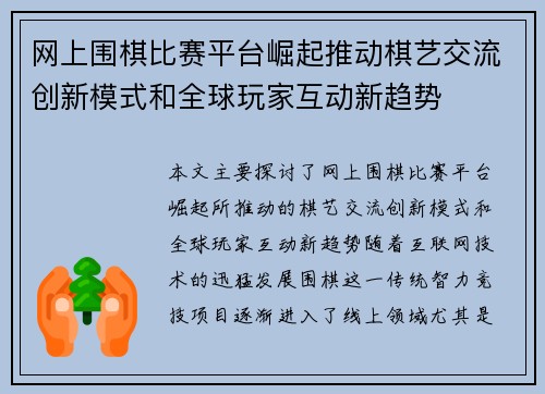 网上围棋比赛平台崛起推动棋艺交流创新模式和全球玩家互动新趋势